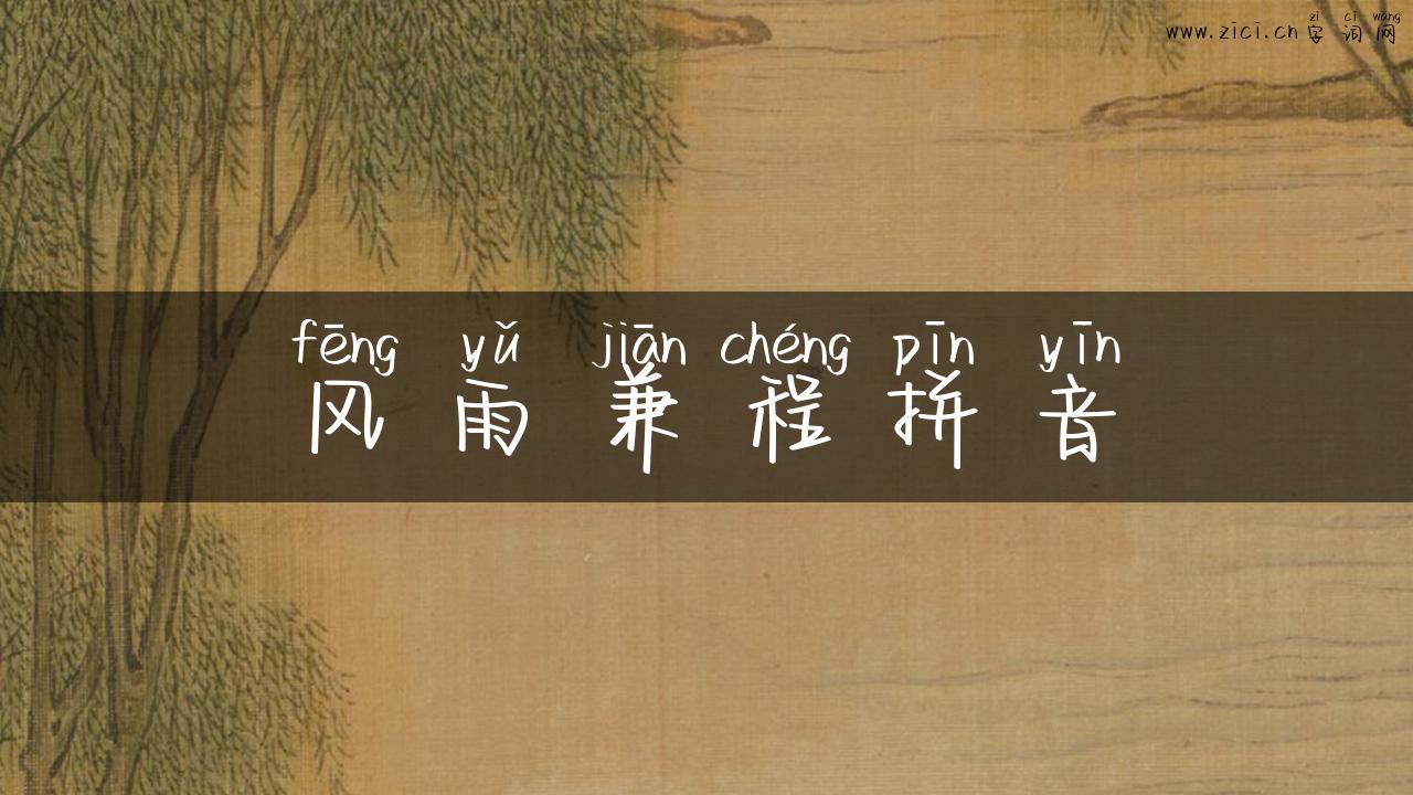 风雨兼程拼音
