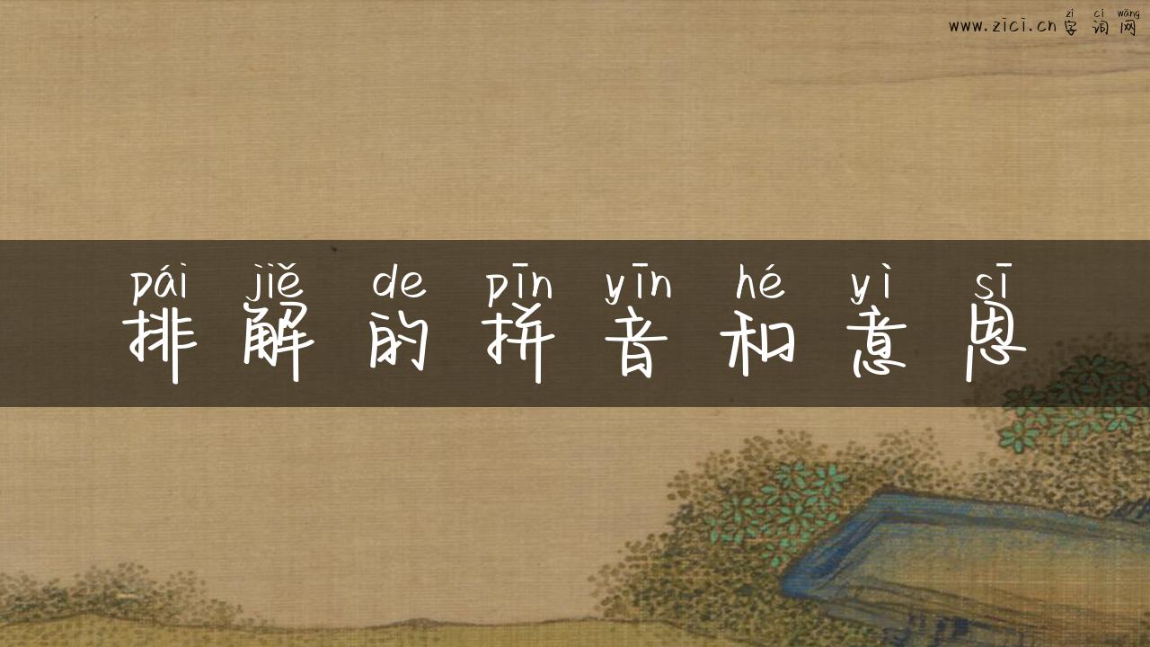 排解的拼音和意思