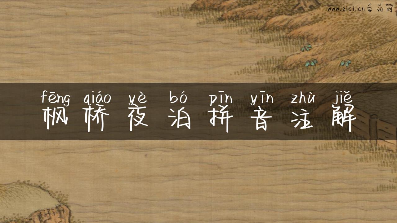 枫桥夜泊拼音注解