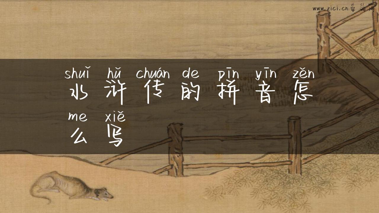 水浒传的拼音怎么写
