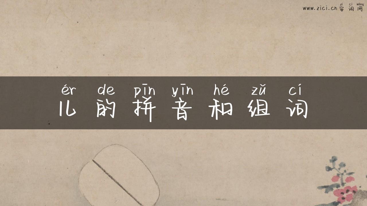 儿的拼音和组词