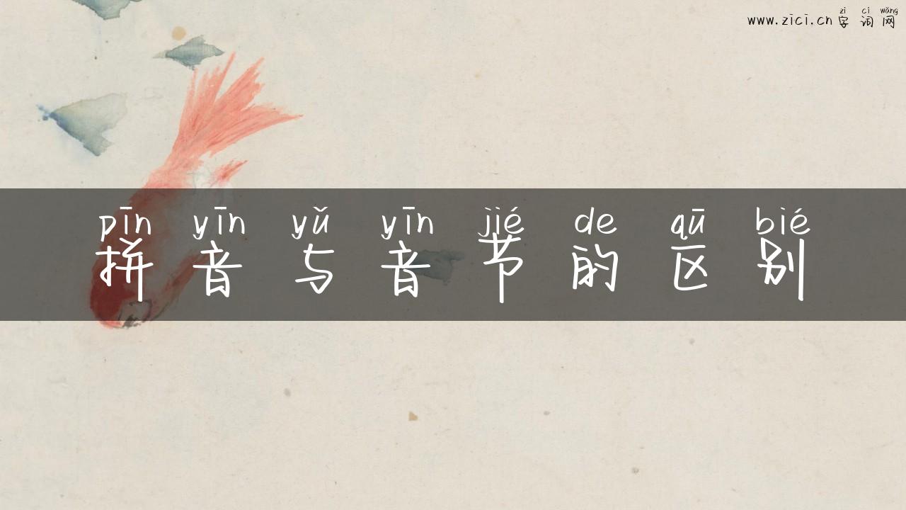 拼音与音节的区别