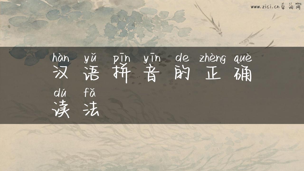 汉语拼音的正确读法