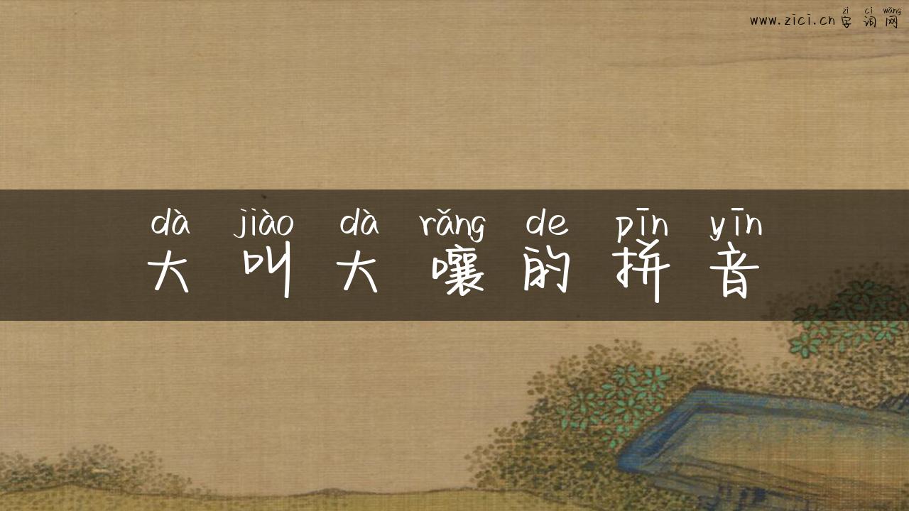 大叫大嚷的拼音