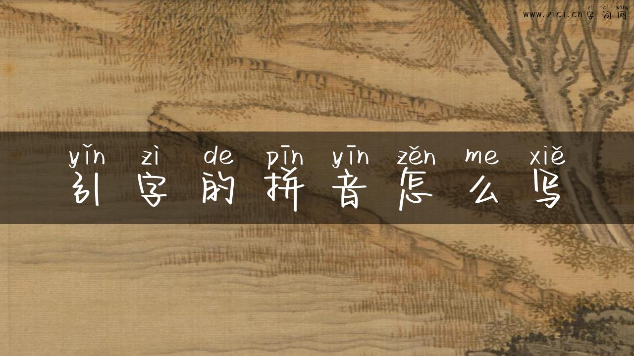引字的拼音怎么写