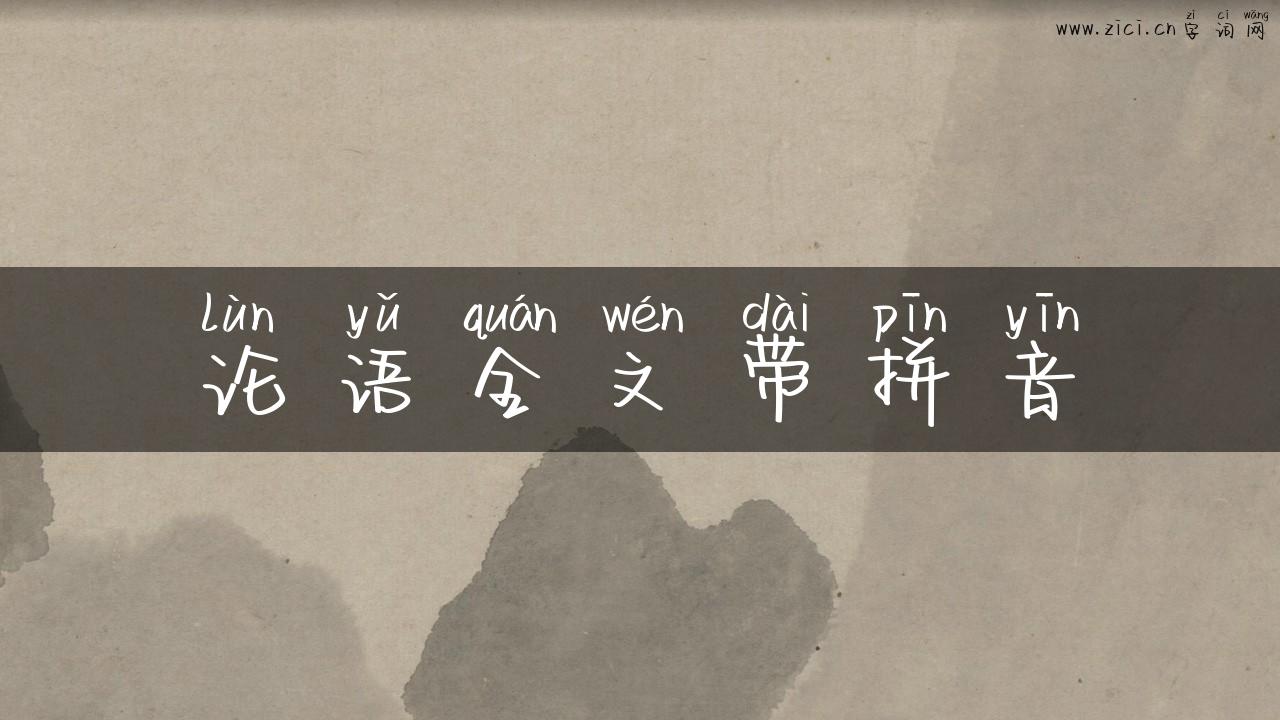 论语全文带拼音