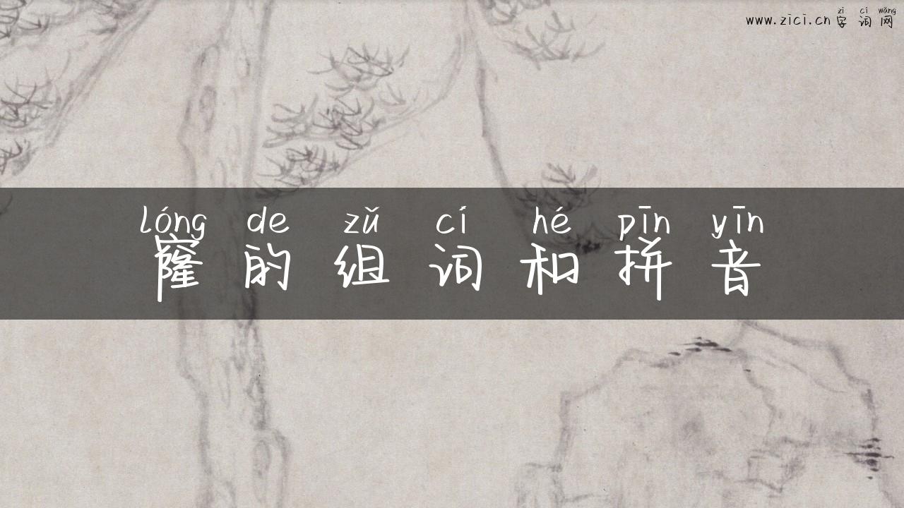 窿的组词和拼音