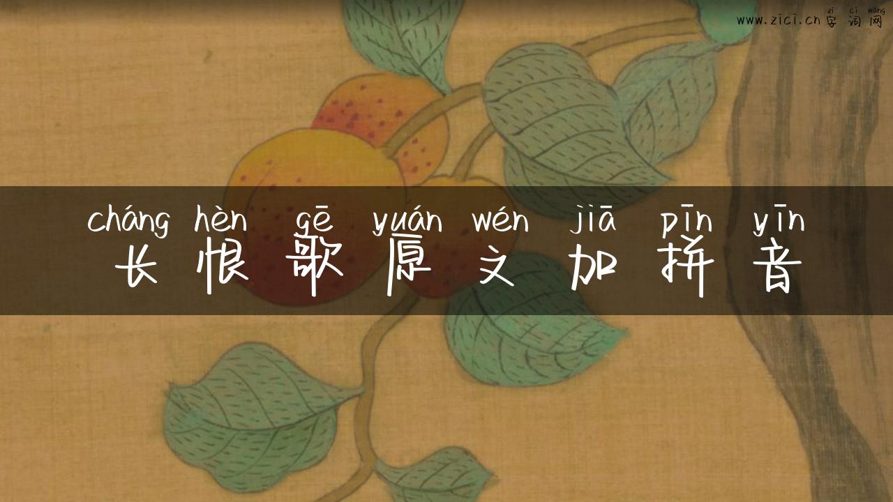 长恨歌原文加拼音