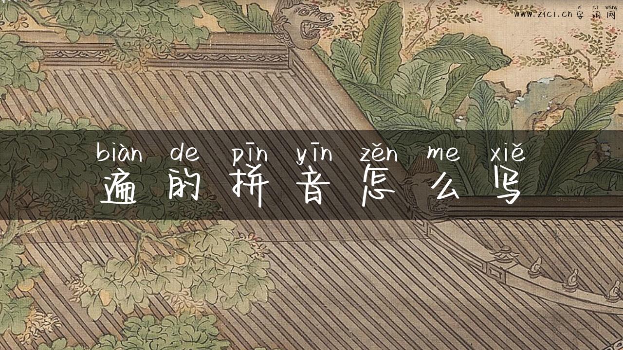 遍的拼音怎么写