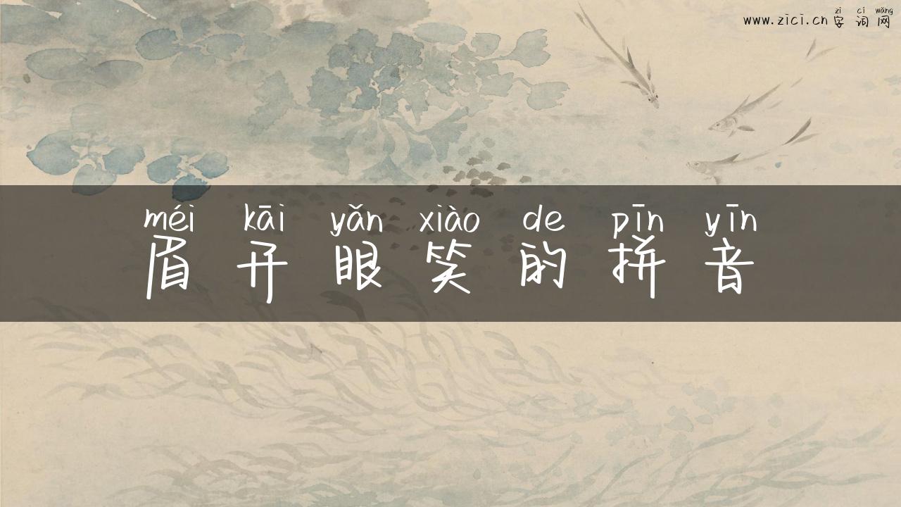 眉开眼笑的拼音