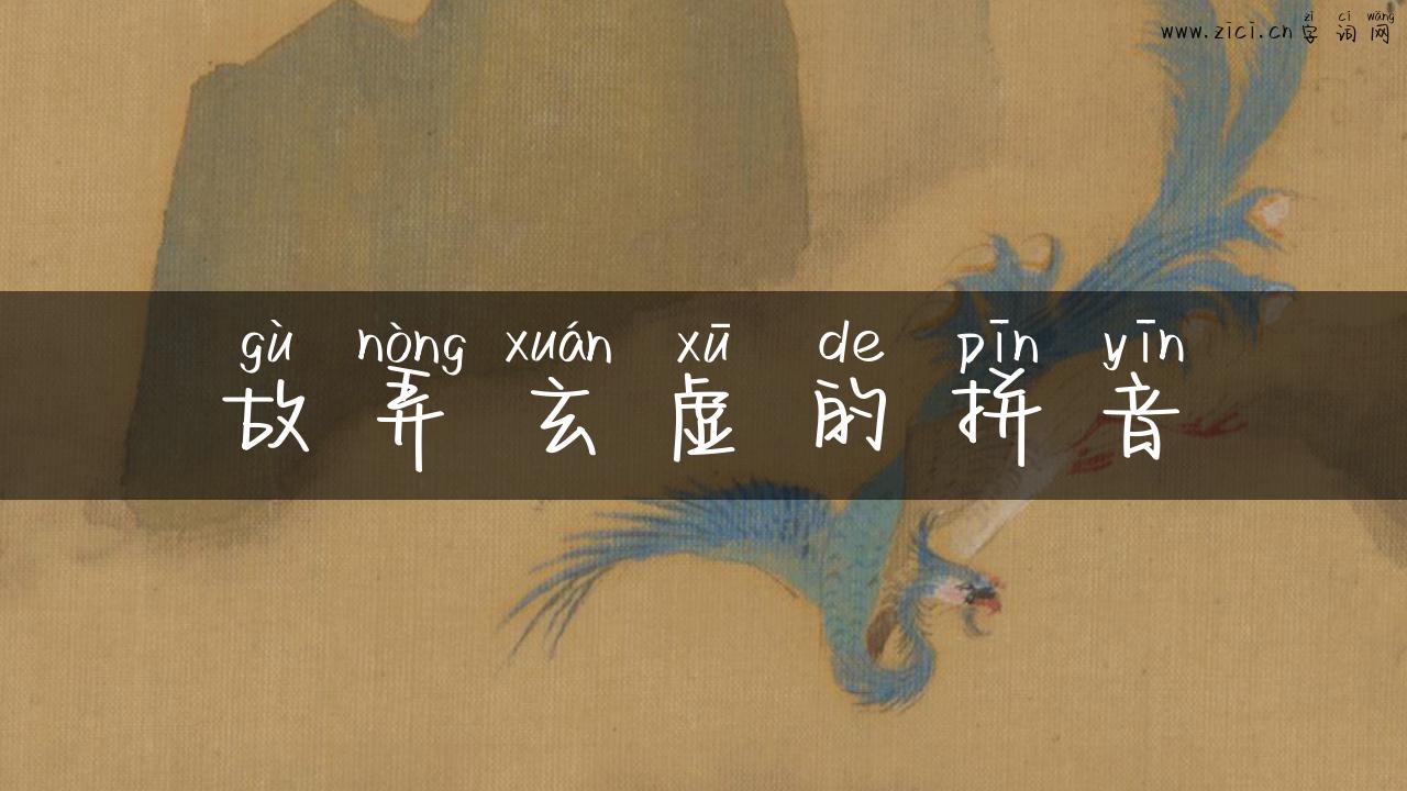 故弄玄虚的拼音