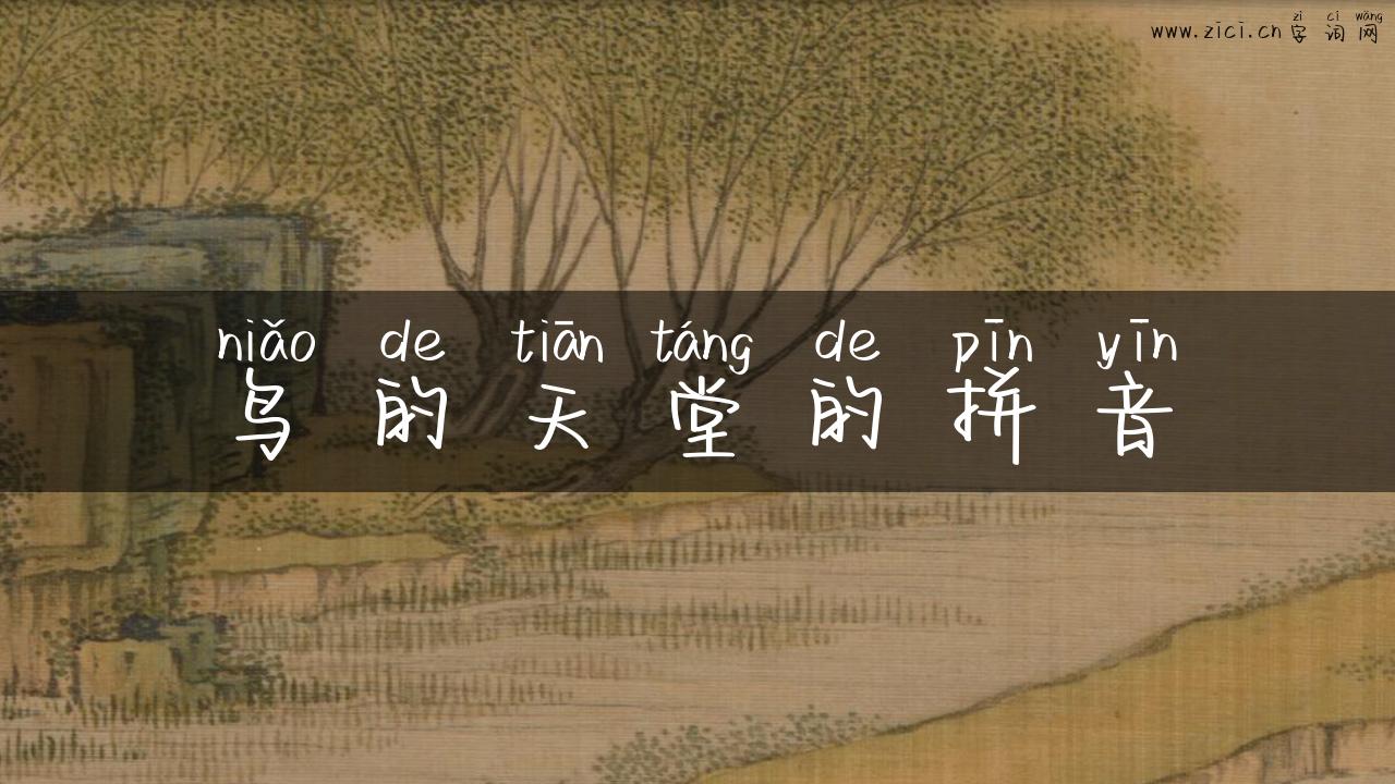 鸟的天堂的拼音