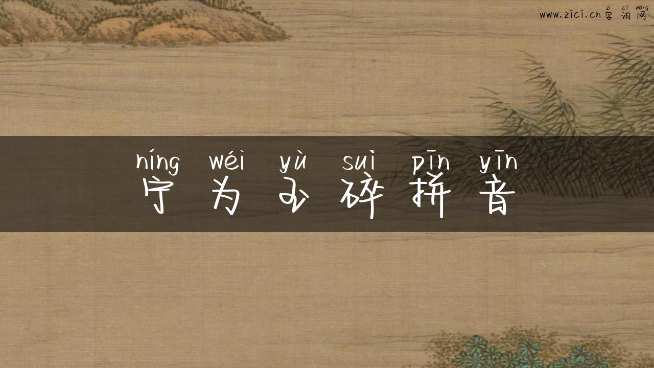 宁为玉碎拼音