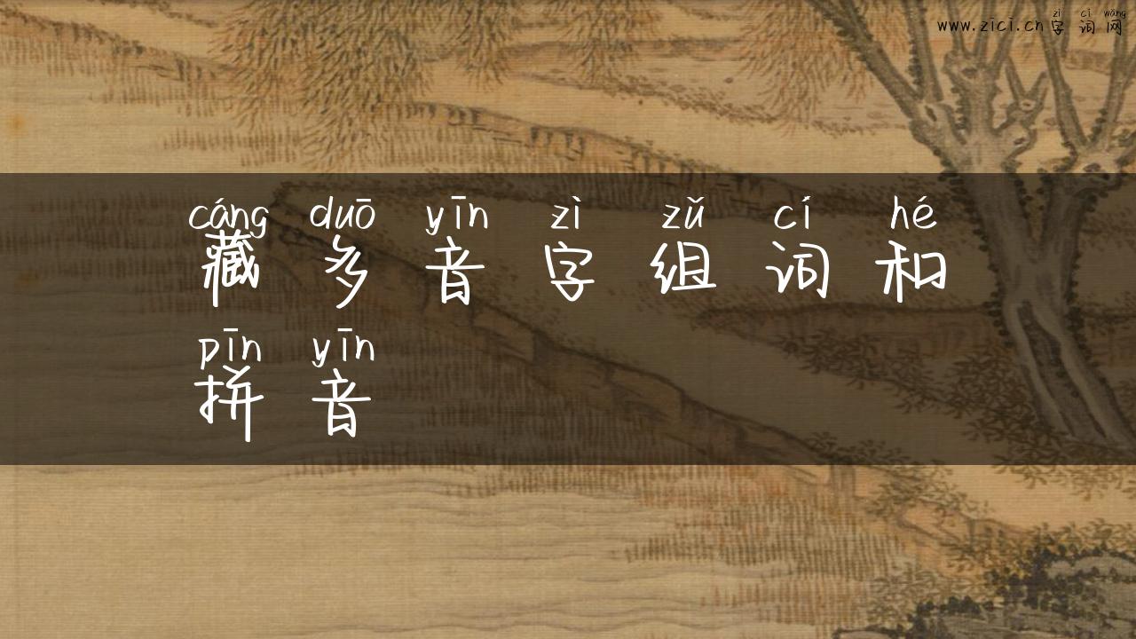 藏多音字组词和拼音