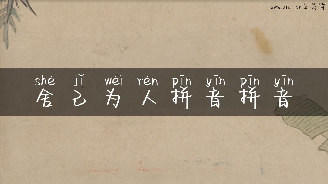 舍己为人拼音拼音