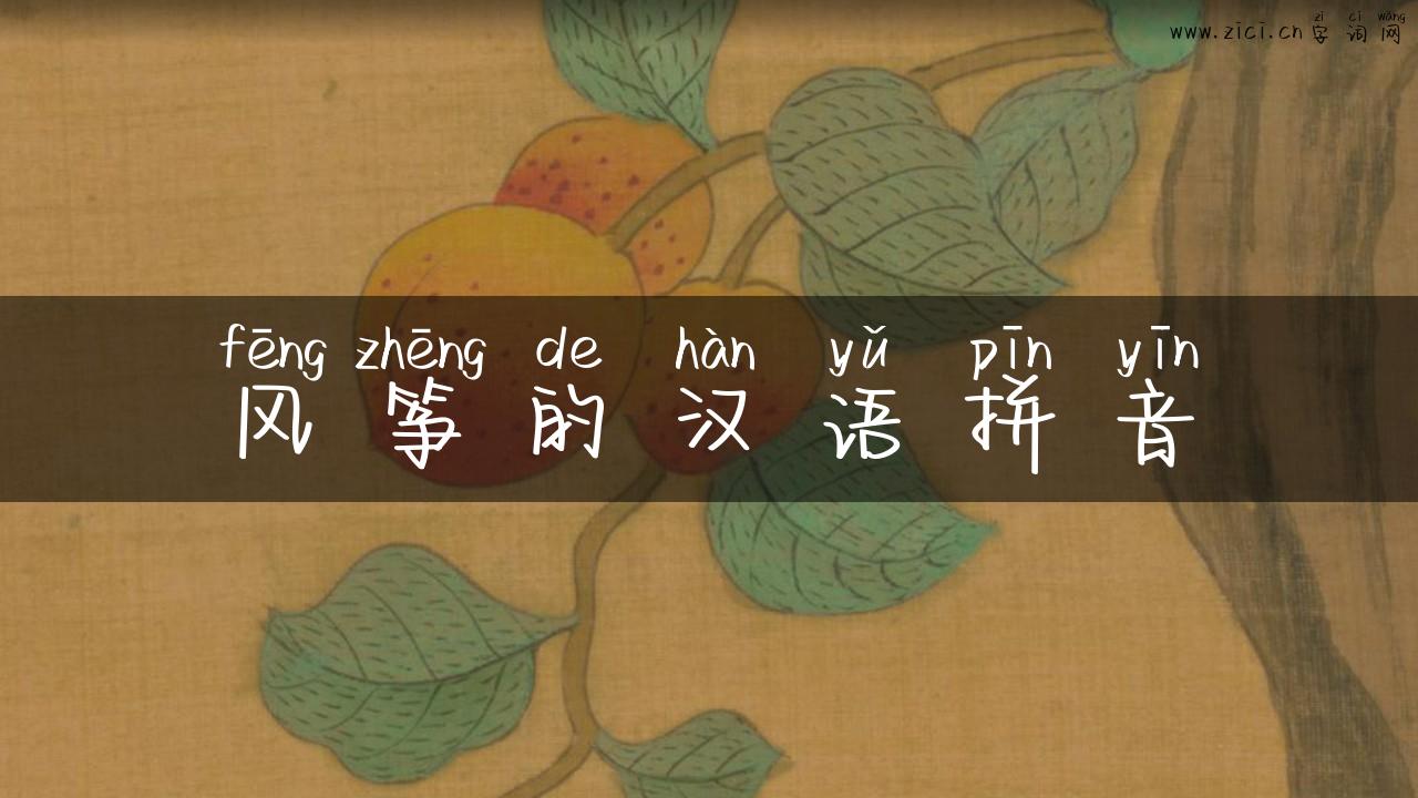 风筝的汉语拼音