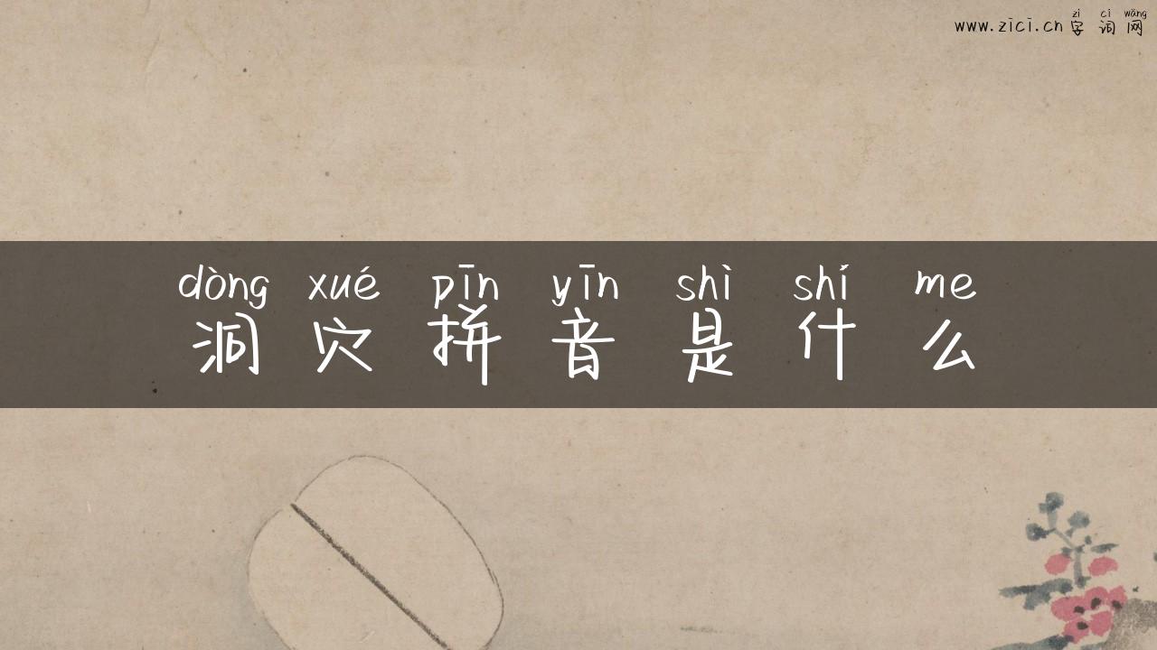 洞穴拼音是什么