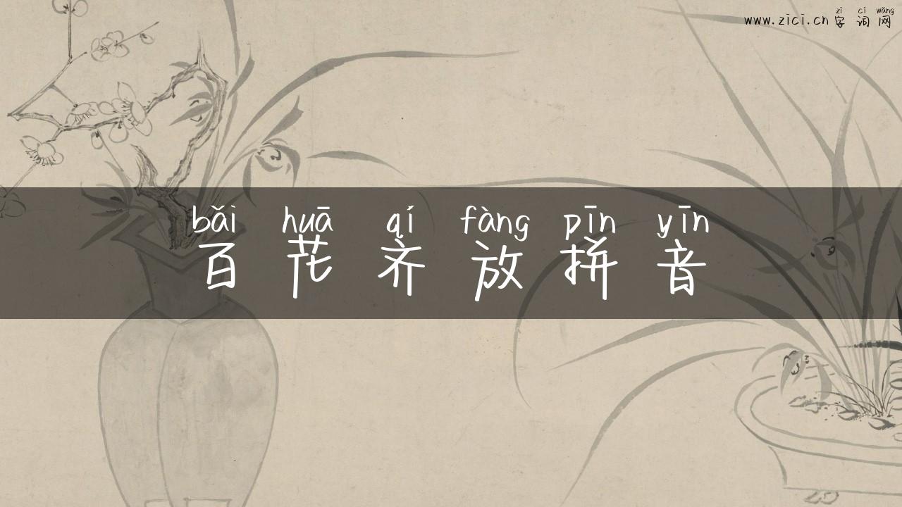 百花齐放拼音