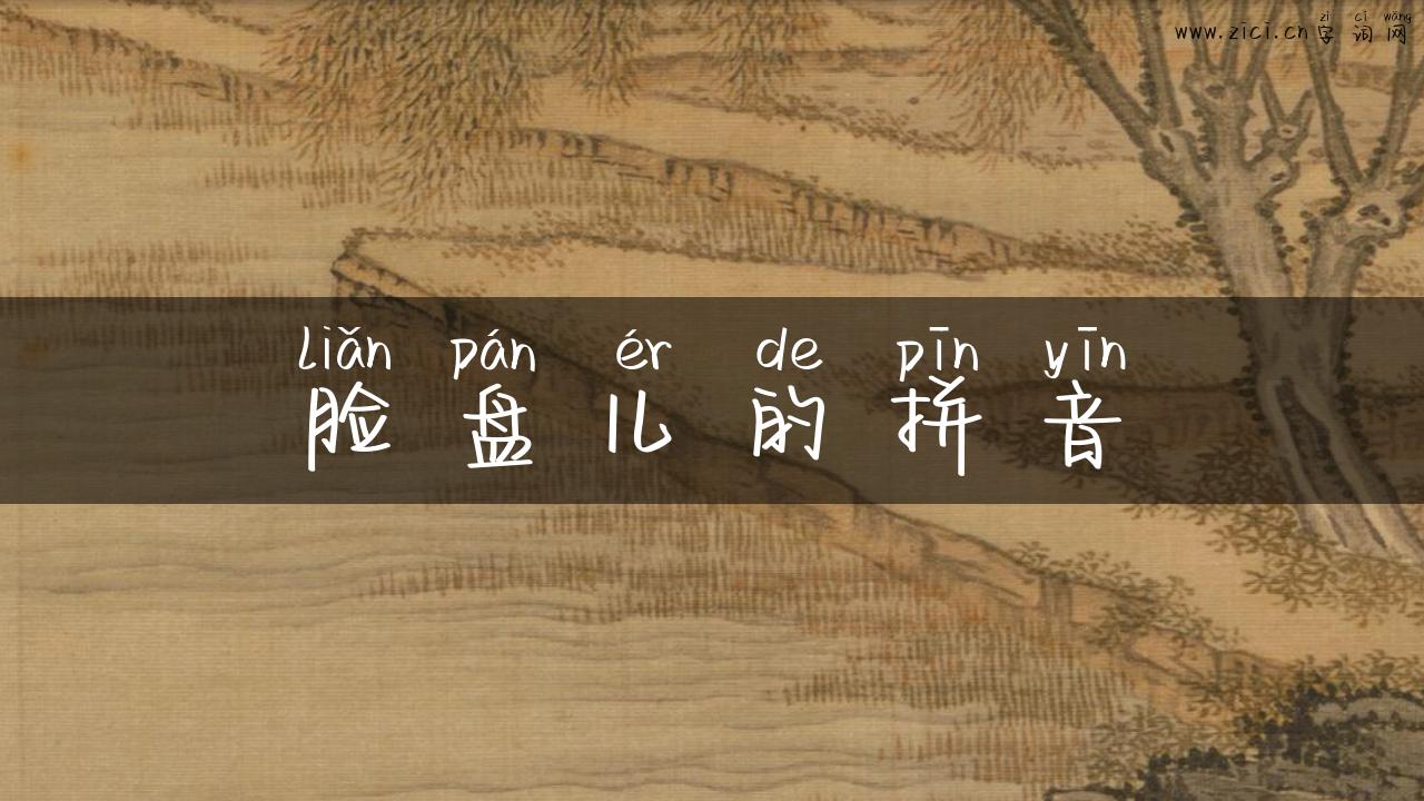 脸盘儿的拼音