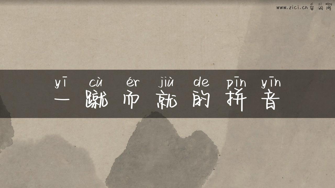 一蹴而就的拼音