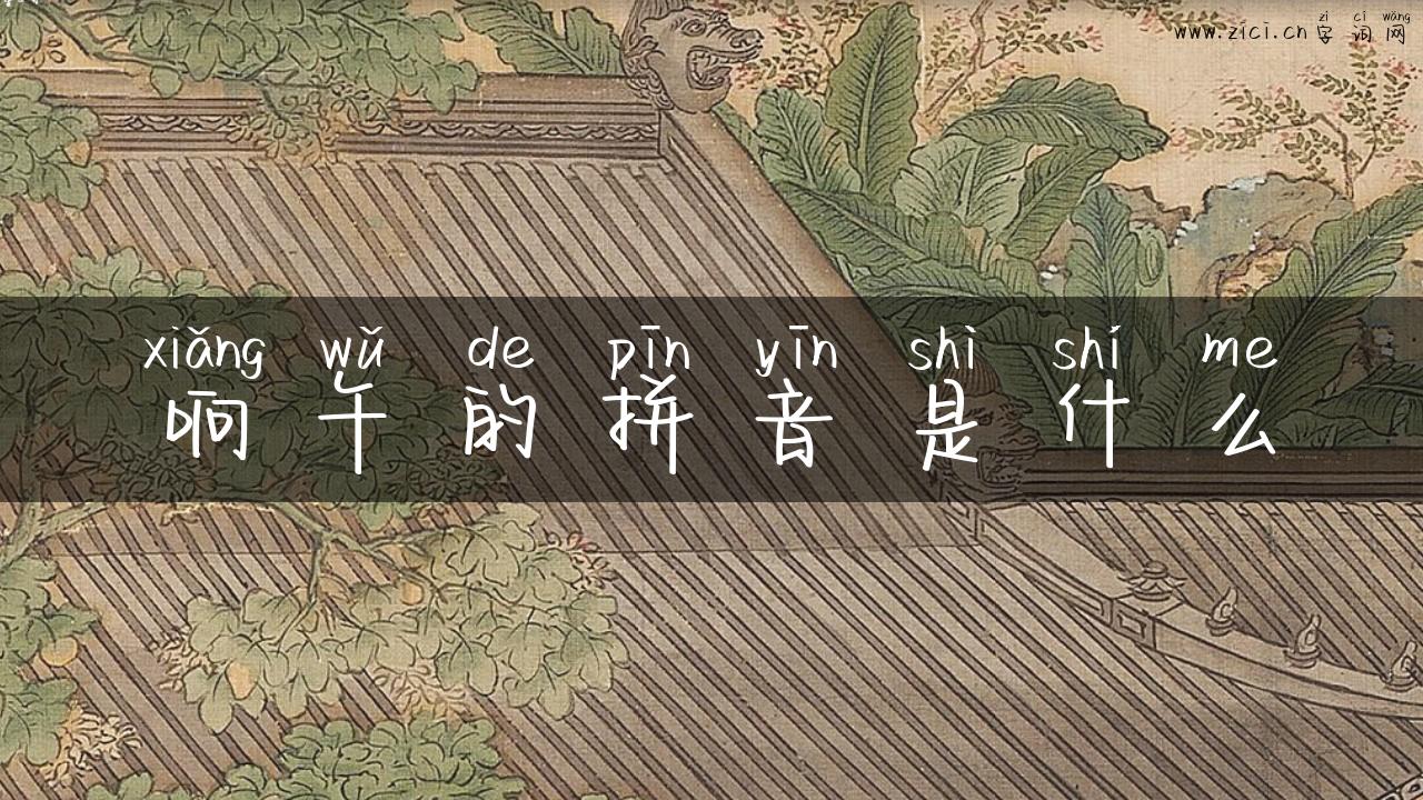 响午的拼音是什么