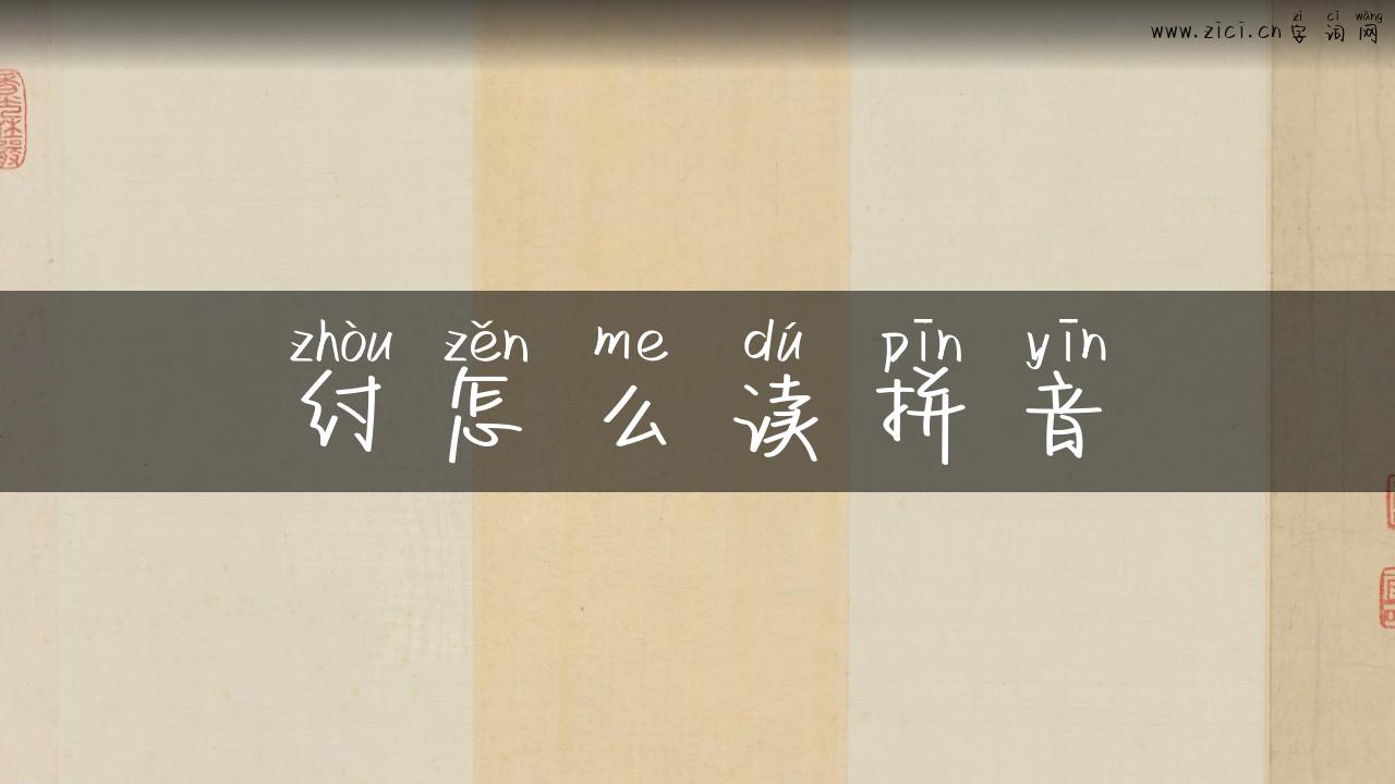 纣怎么读拼音