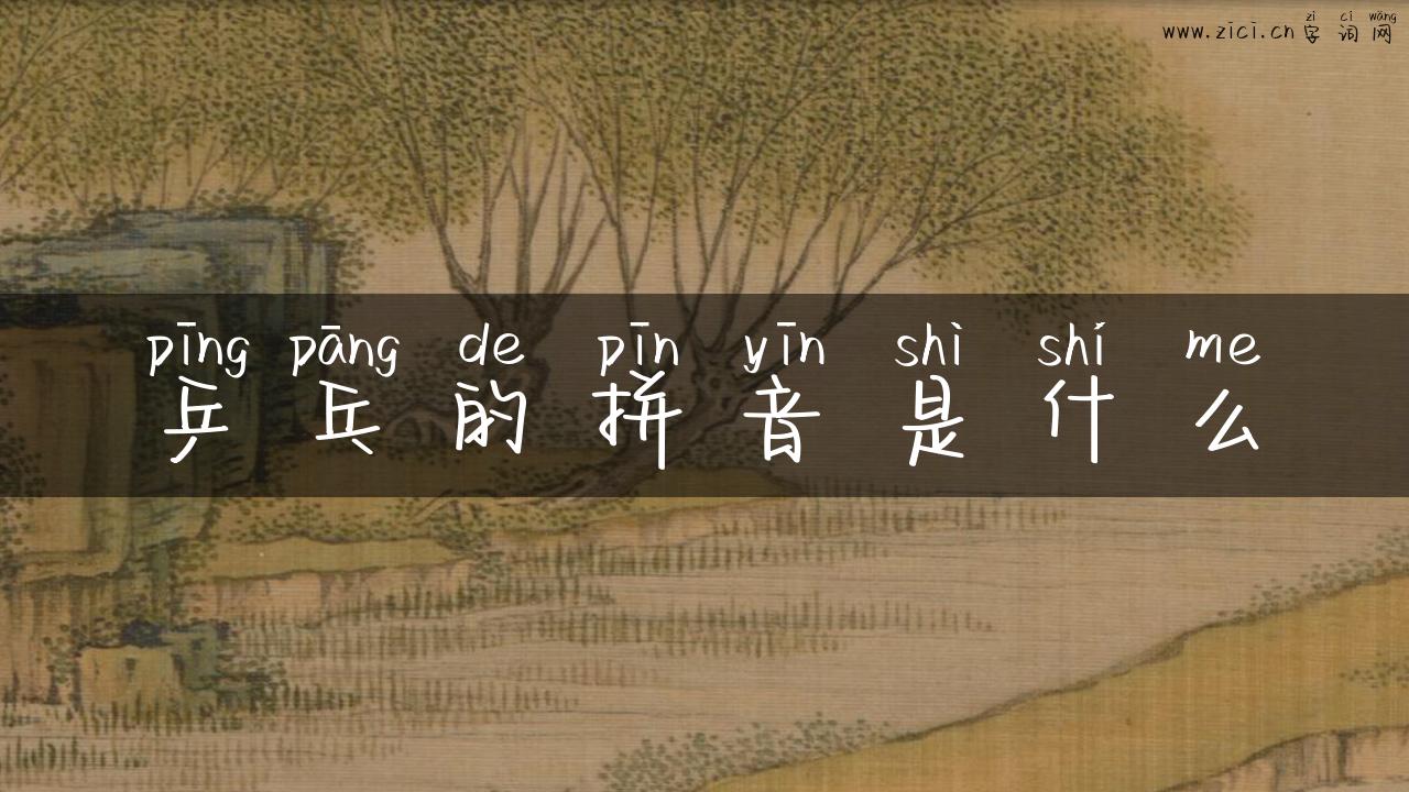 乒乓的拼音是什么