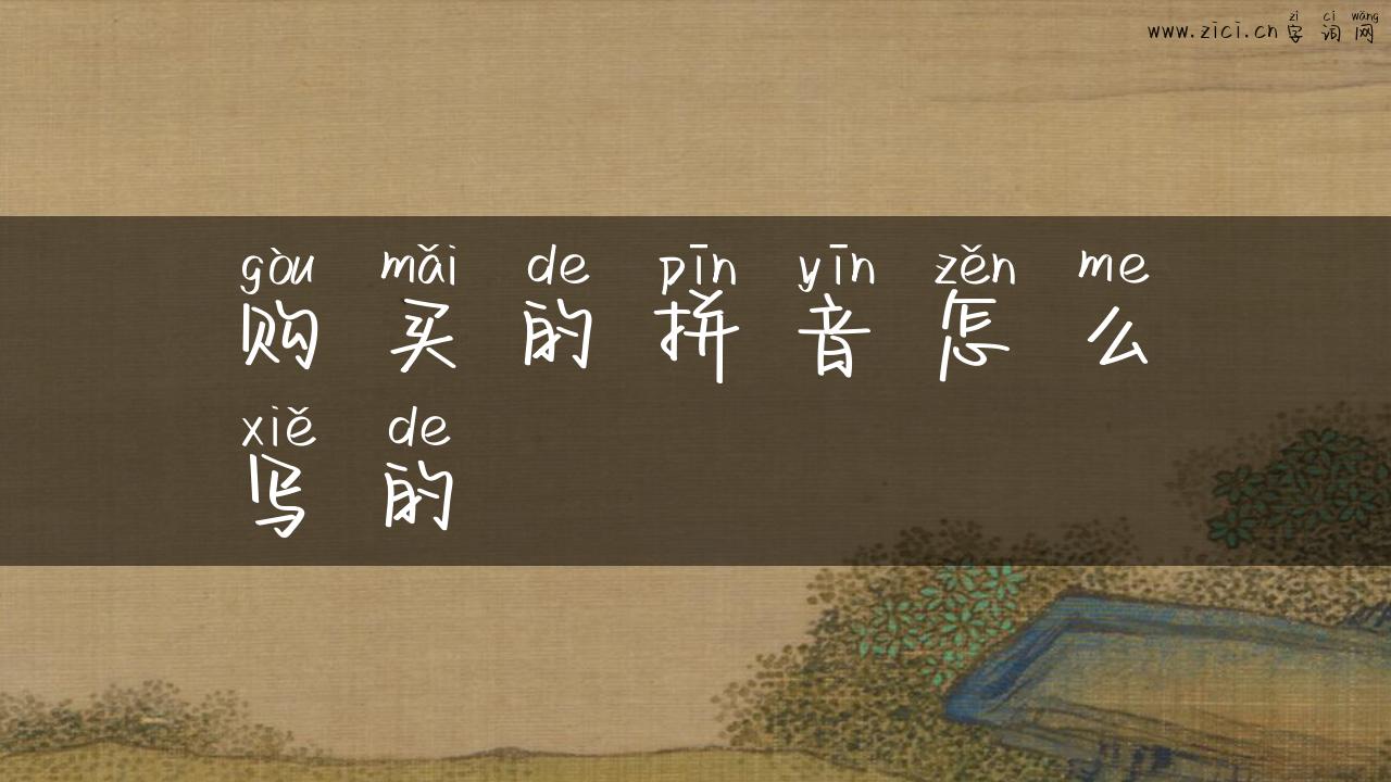 购买的拼音怎么写的
