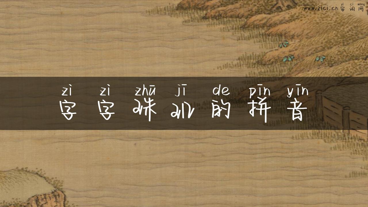 字字珠玑的拼音