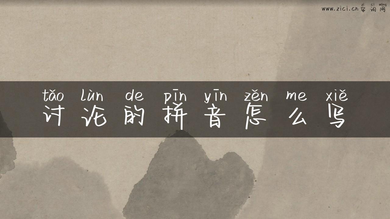 讨论的拼音怎么写