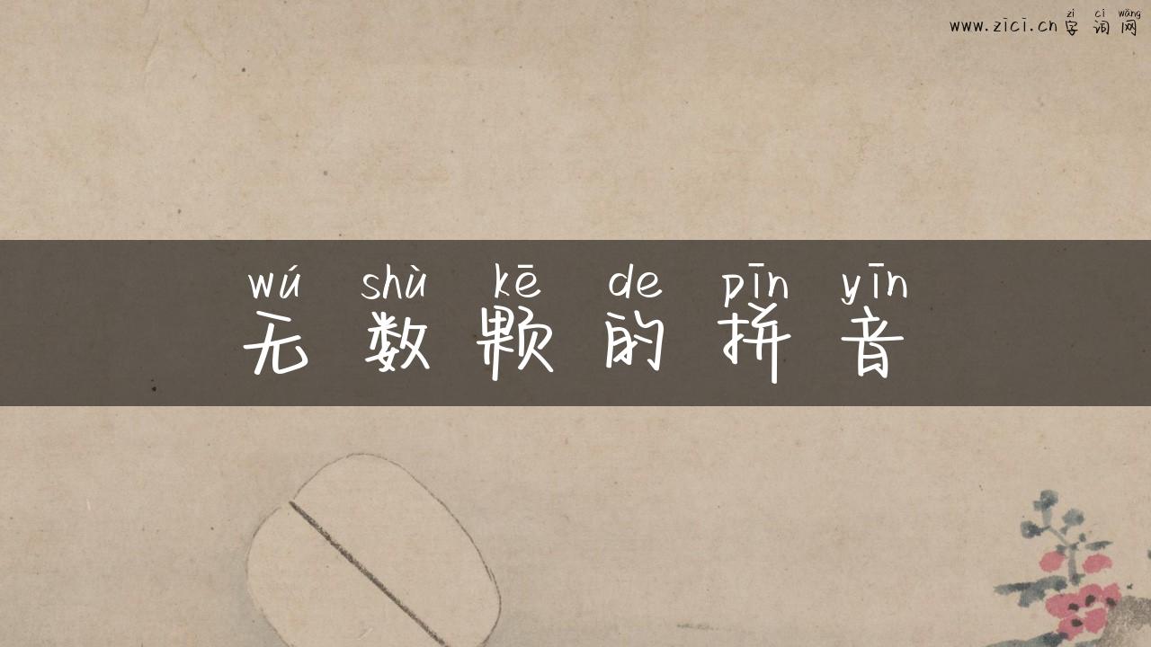 无数颗的拼音