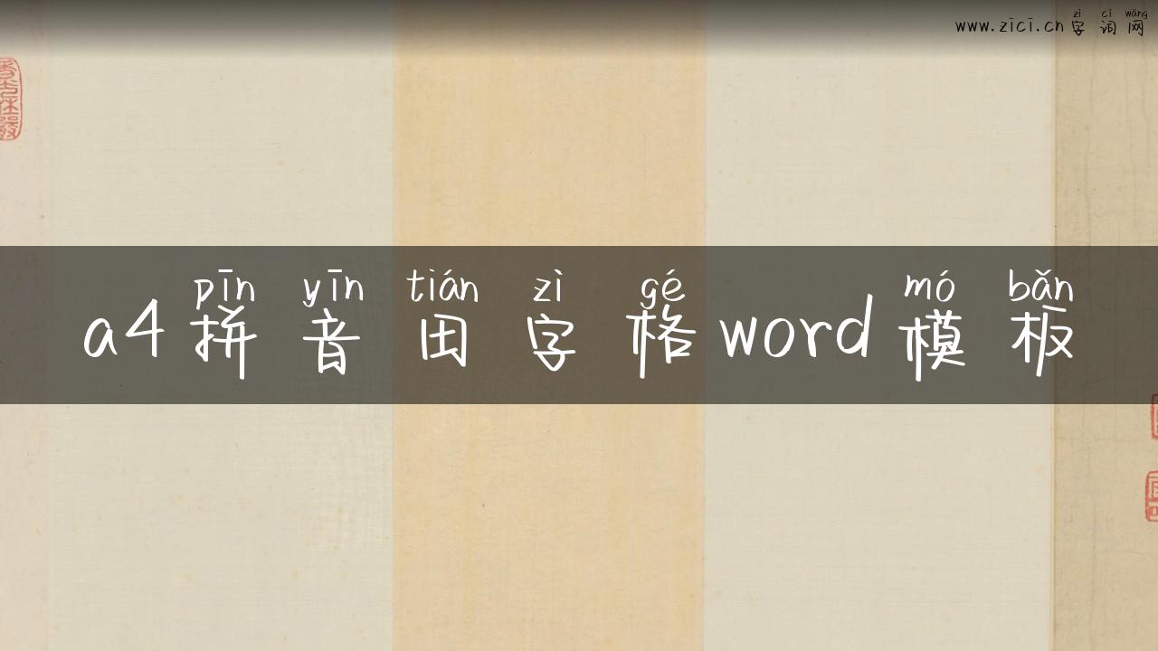a4拼音田字格word模板