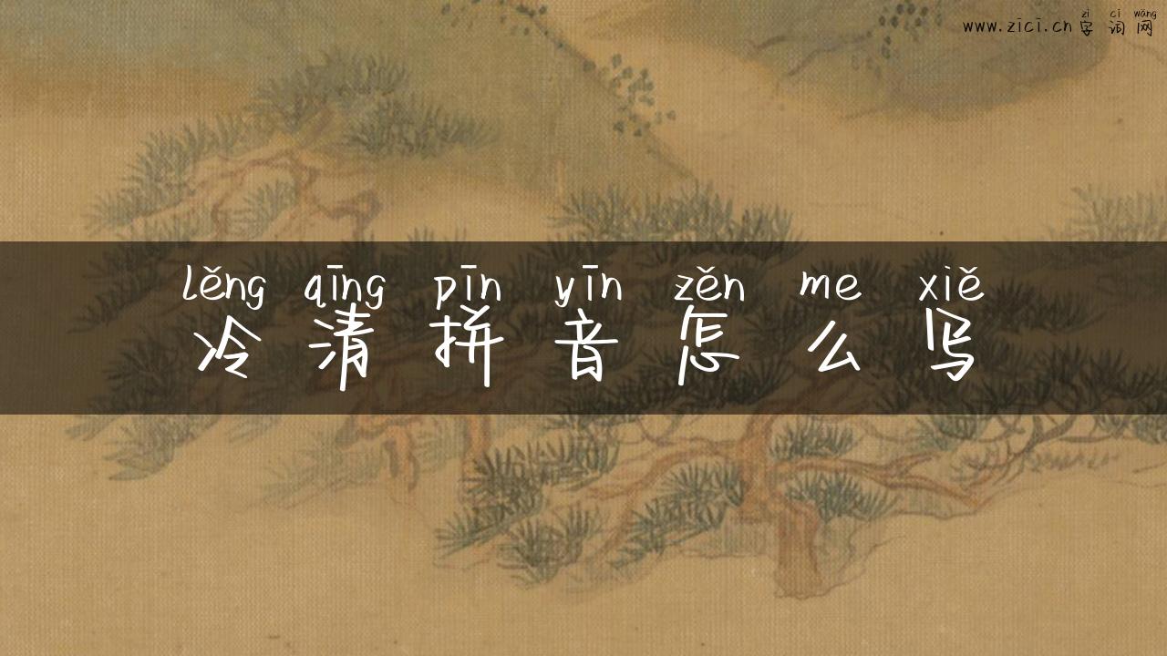 冷清拼音怎么写