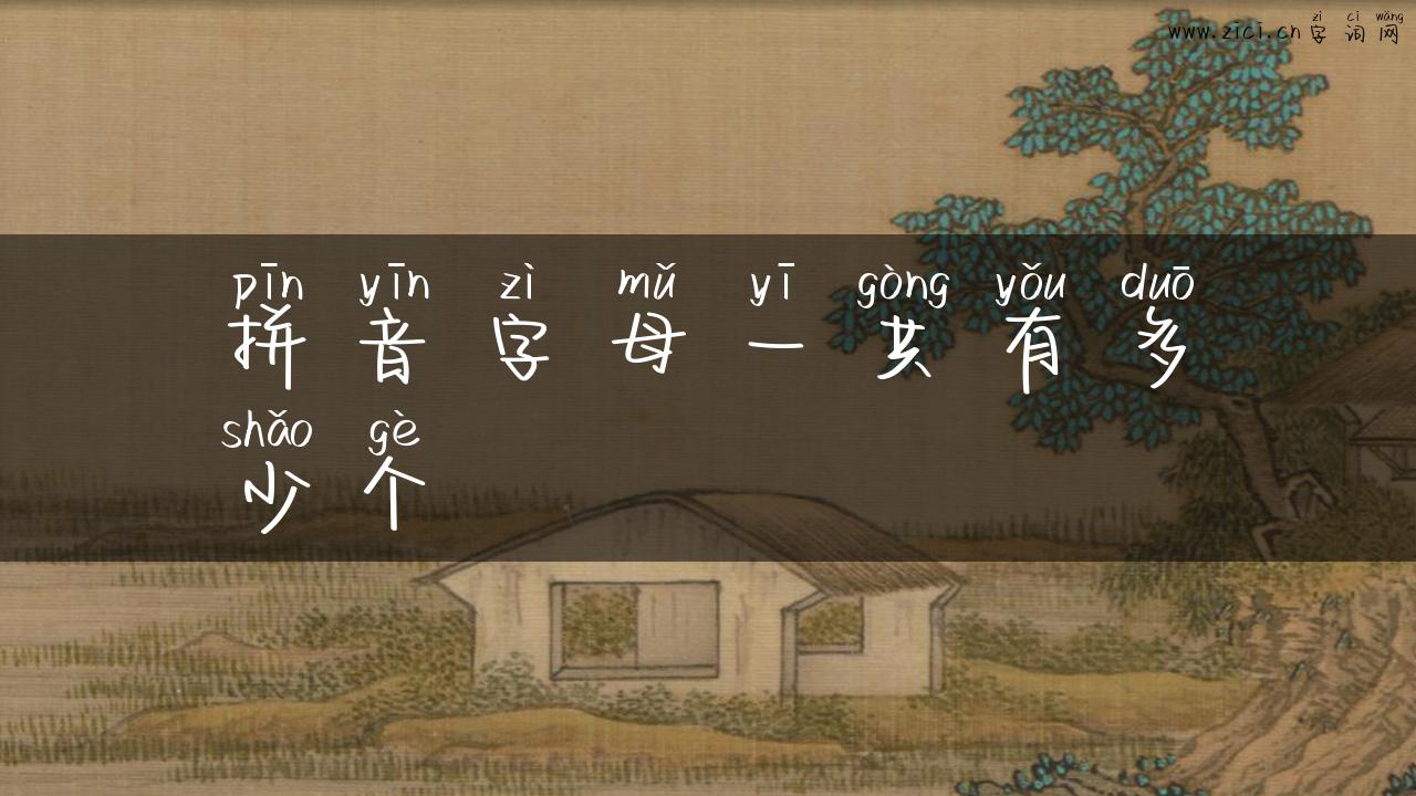 拼音字母一共有多少个