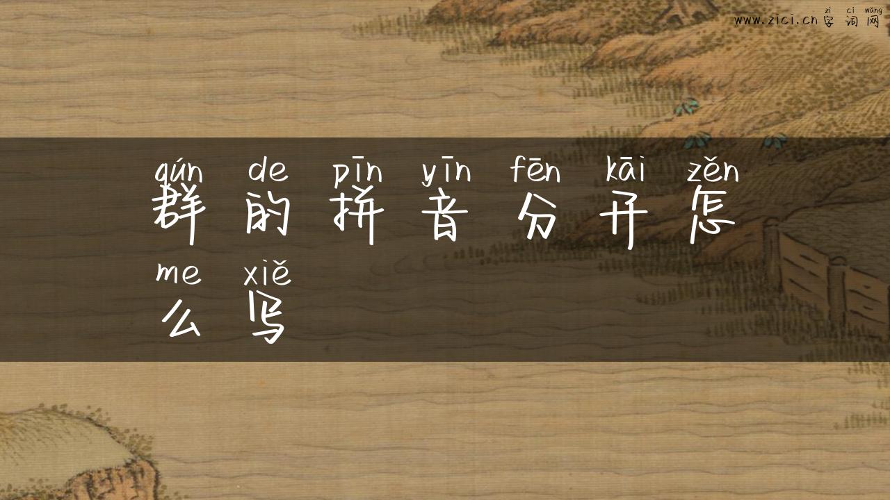 群的拼音分开怎么写