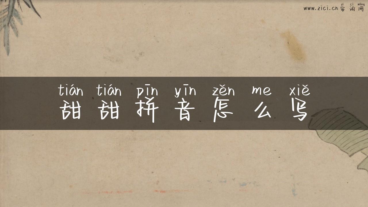 甜甜拼音怎么写