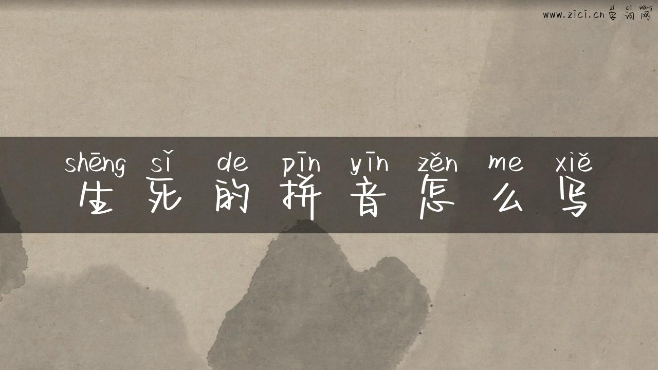 生死的拼音怎么写