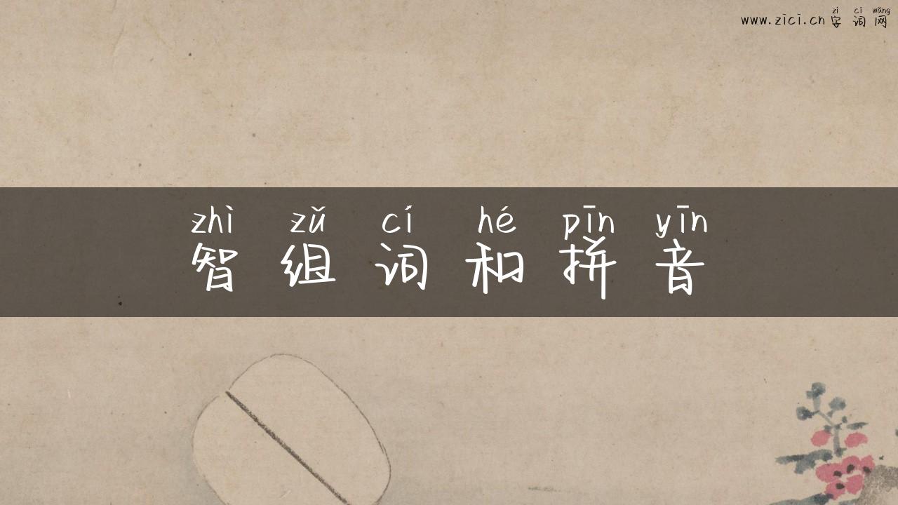 智组词和拼音