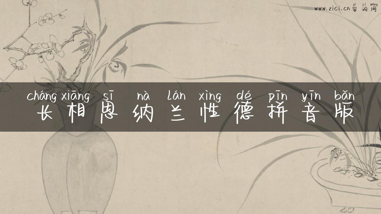 长相思纳兰性德拼音版