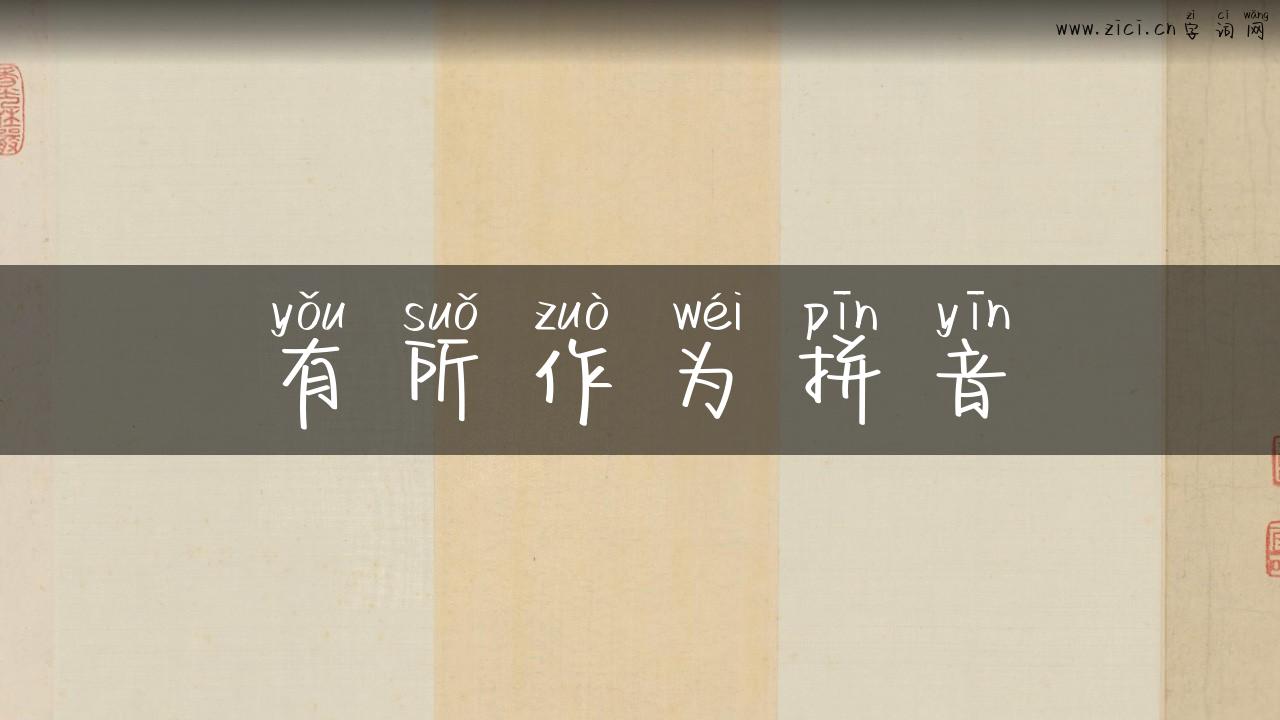 有所作为拼音
