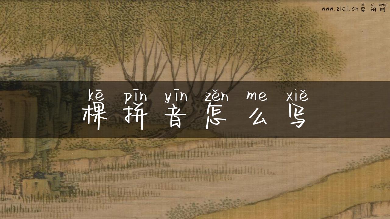 棵拼音怎么写
