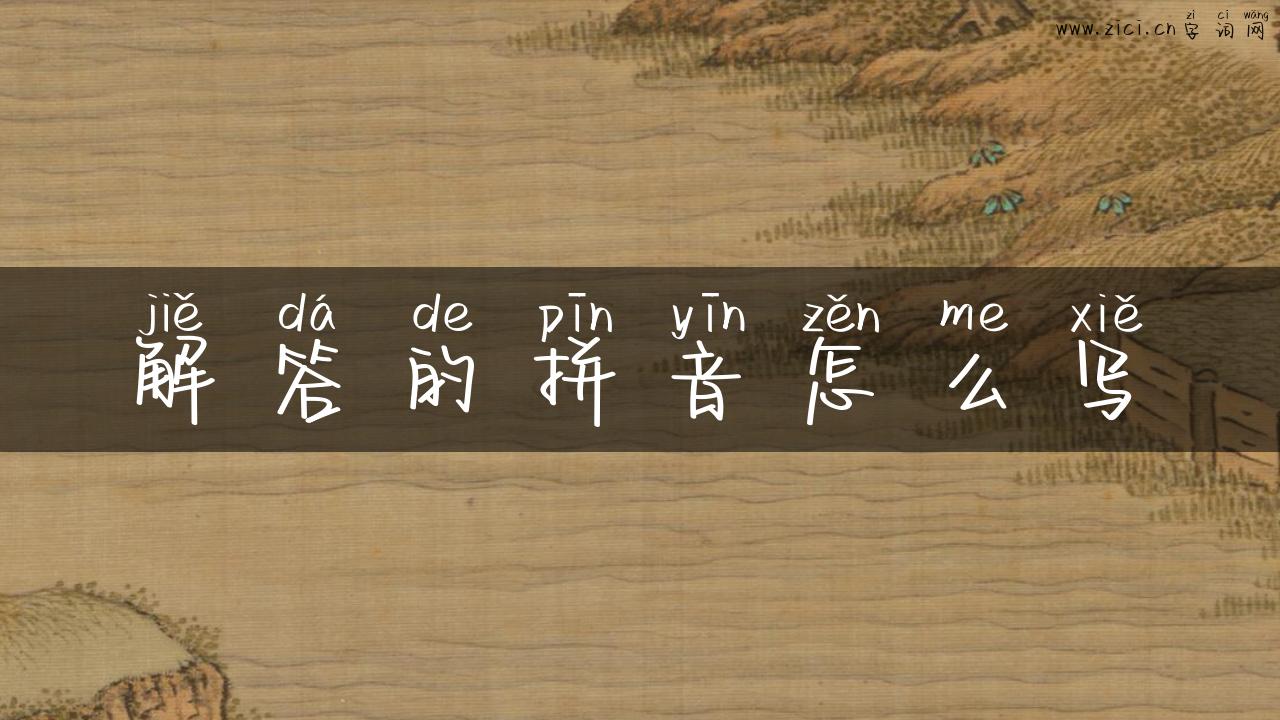 解答的拼音怎么写