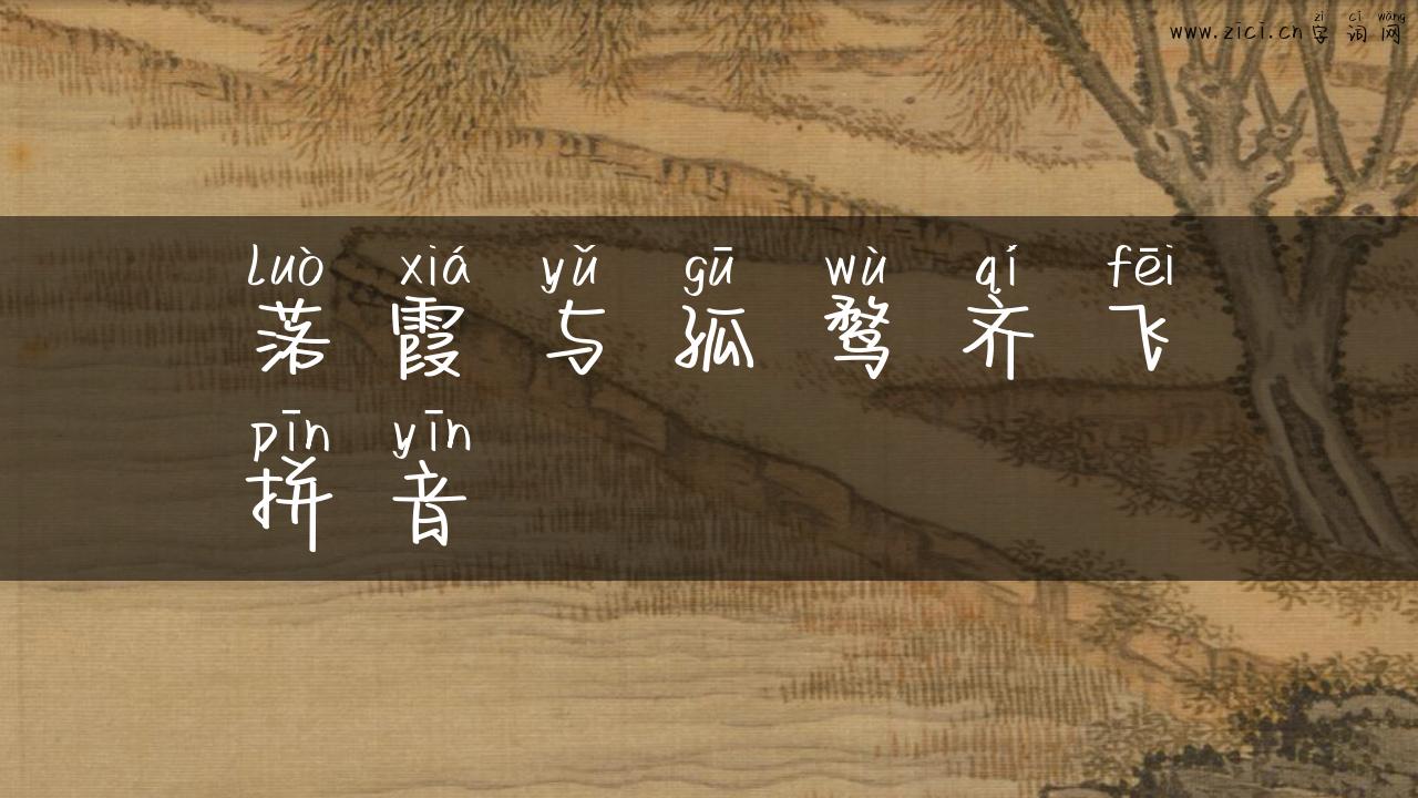 落霞与孤鹜齐飞拼音