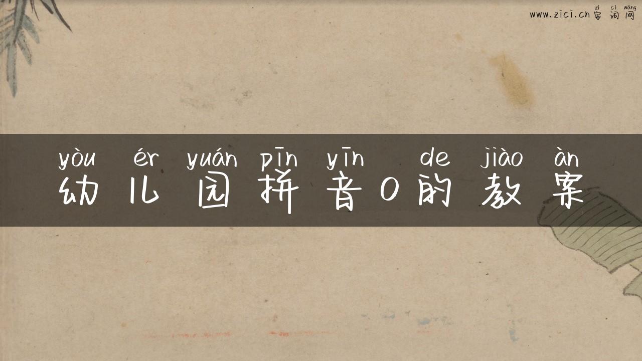 幼儿园拼音o的教案