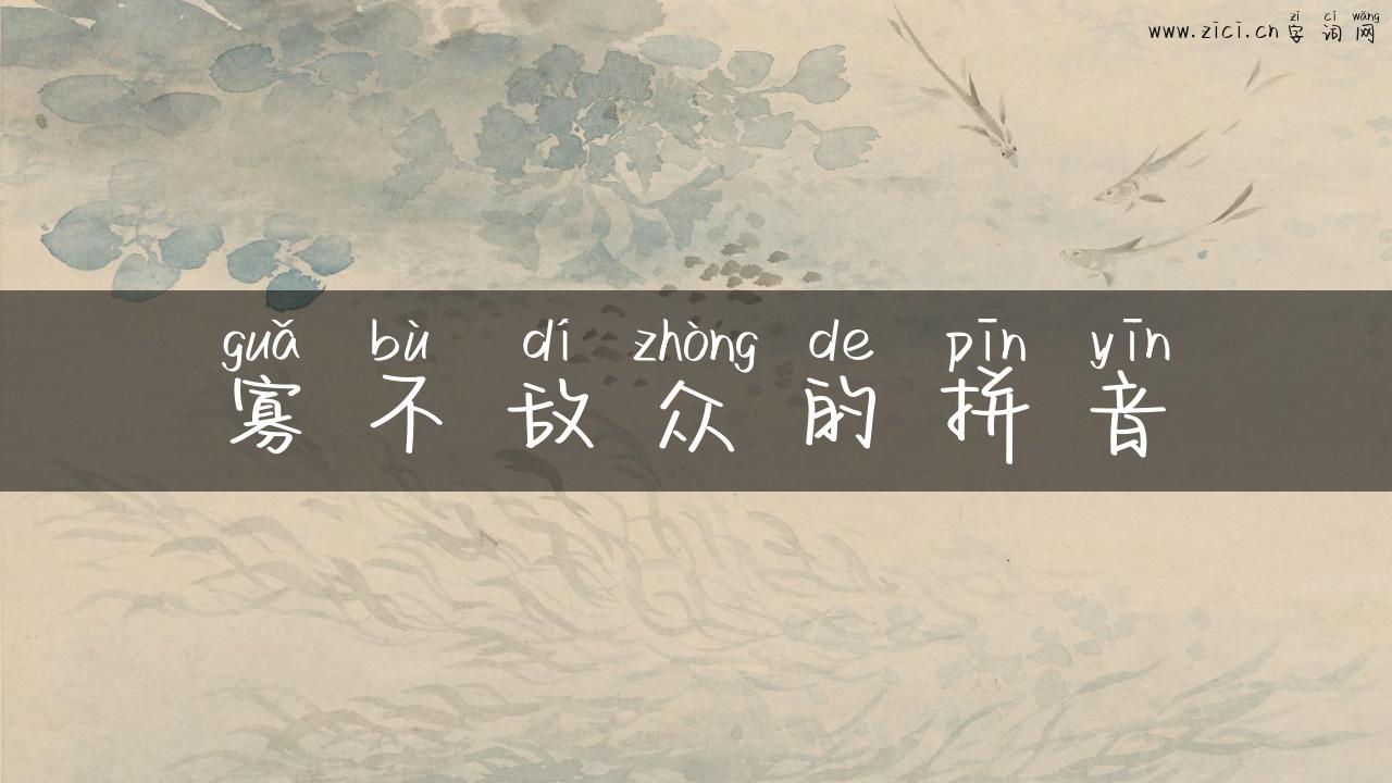 寡不敌众的拼音