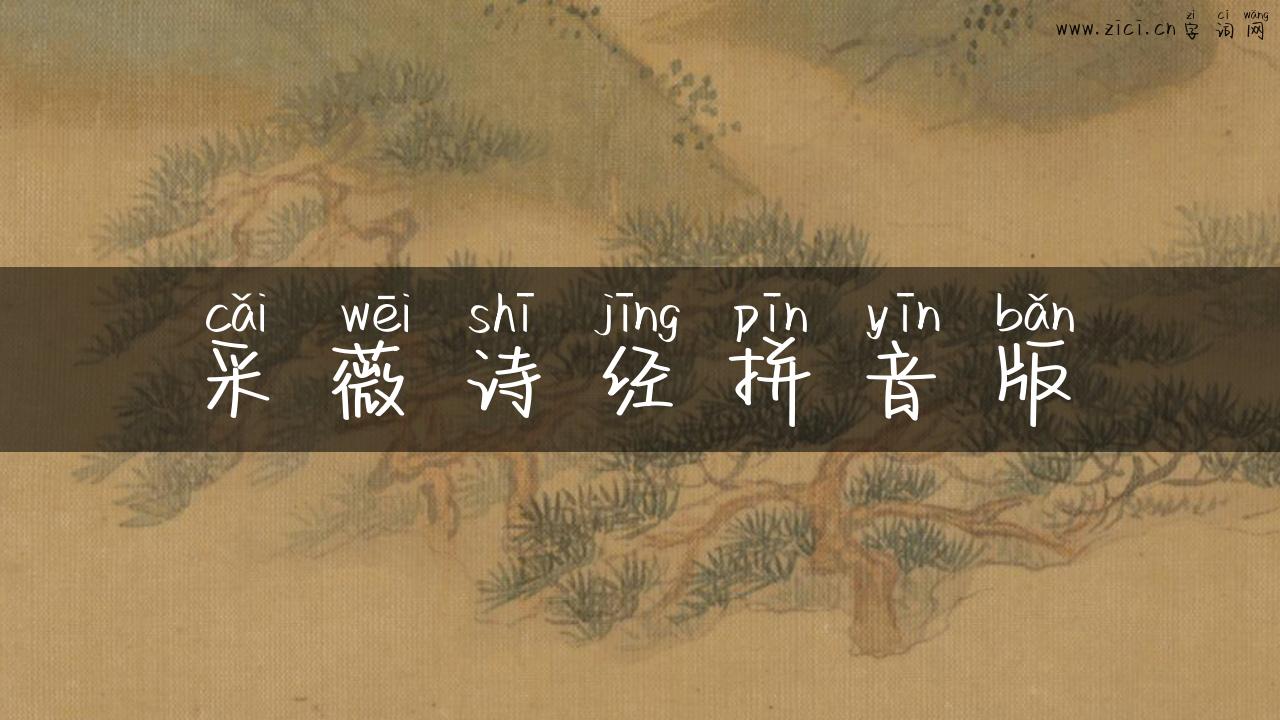 采薇诗经拼音版