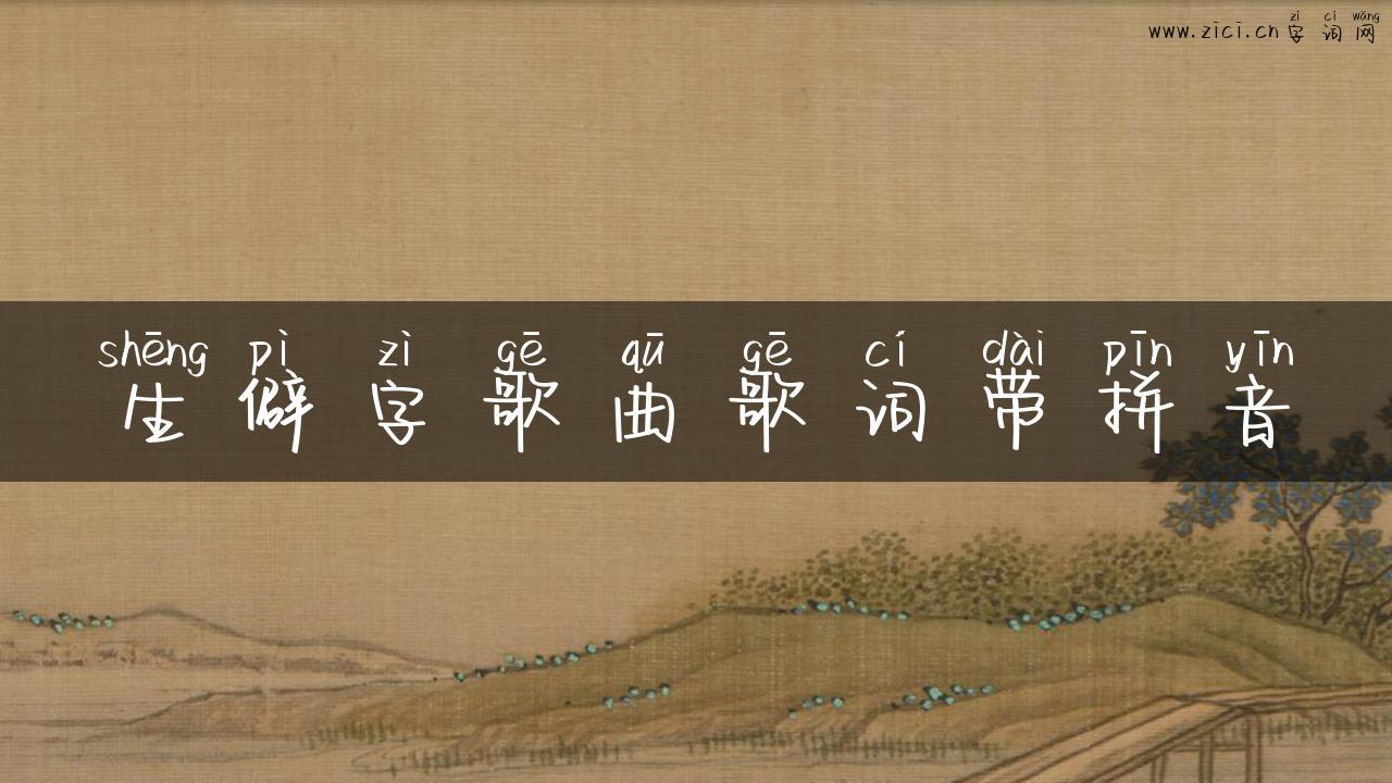 生僻字歌曲歌词带拼音