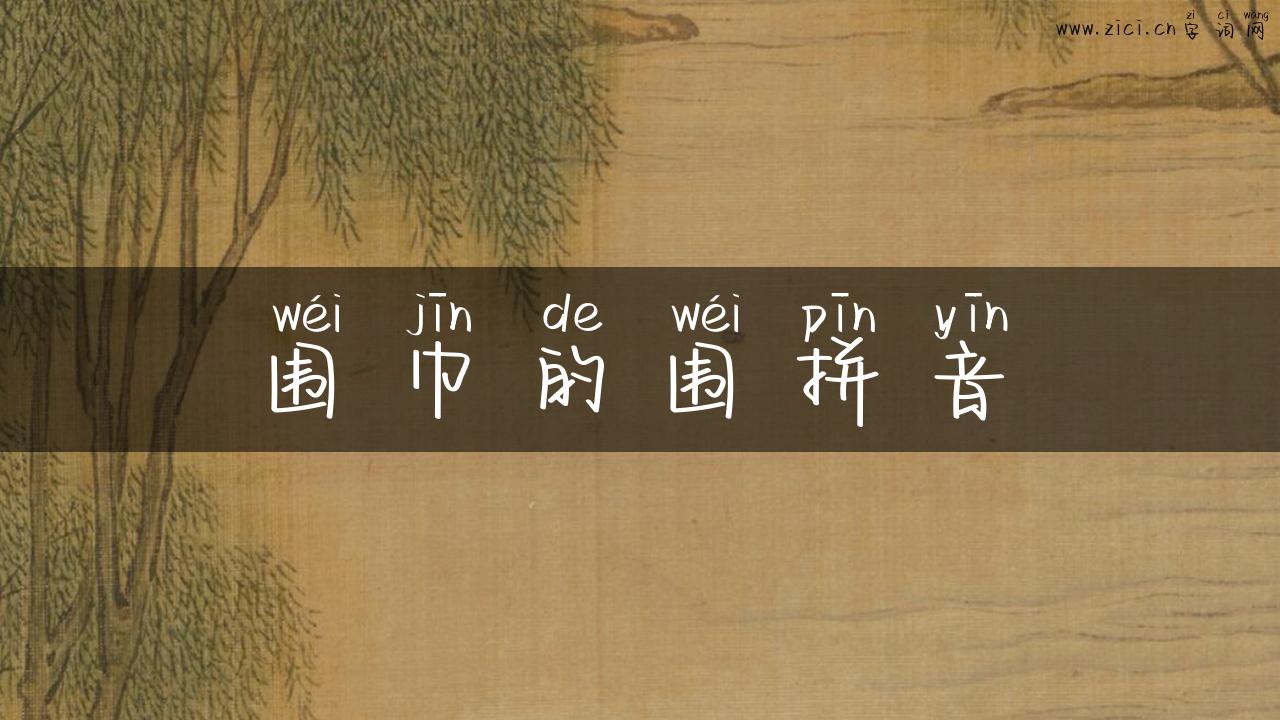 围巾的围拼音