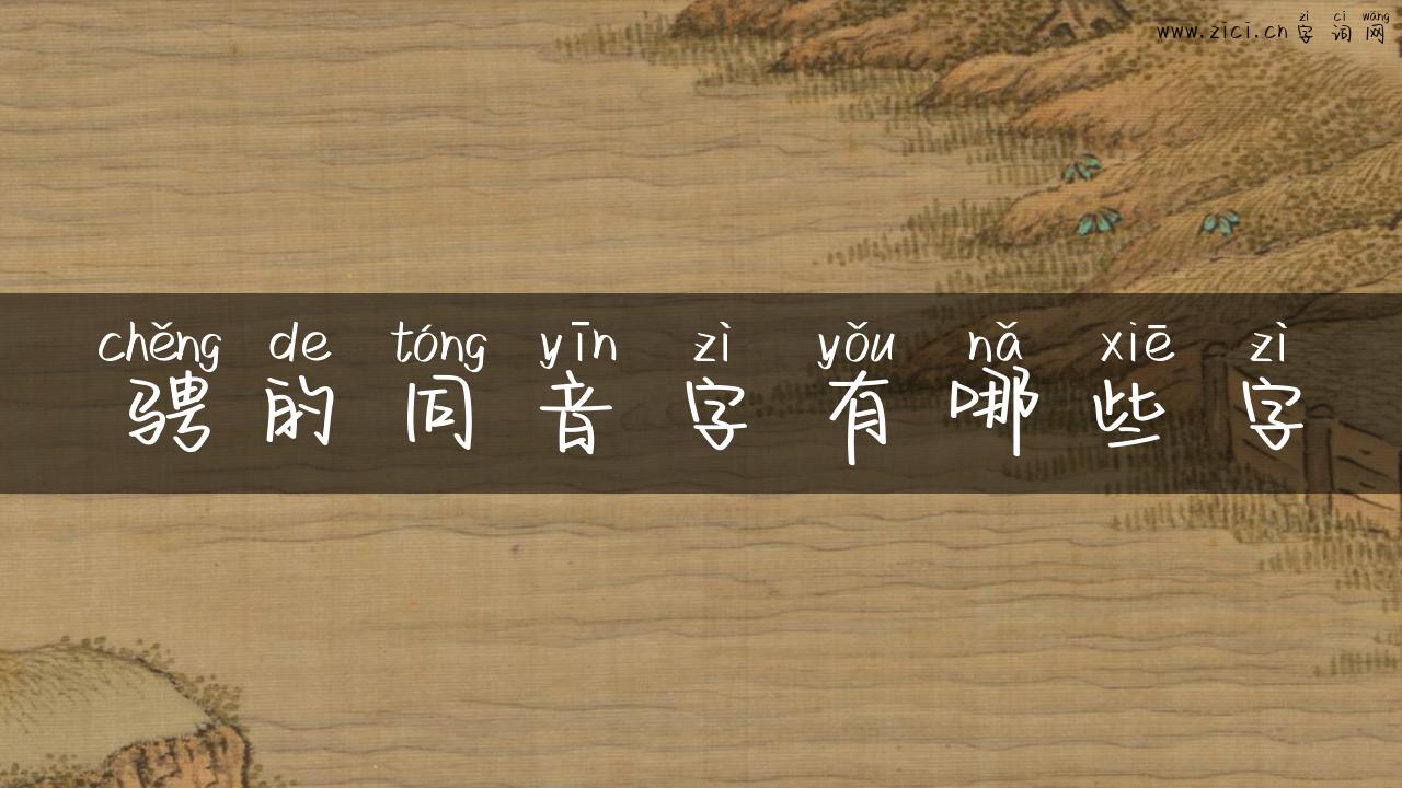 骋的同音字有哪些字
