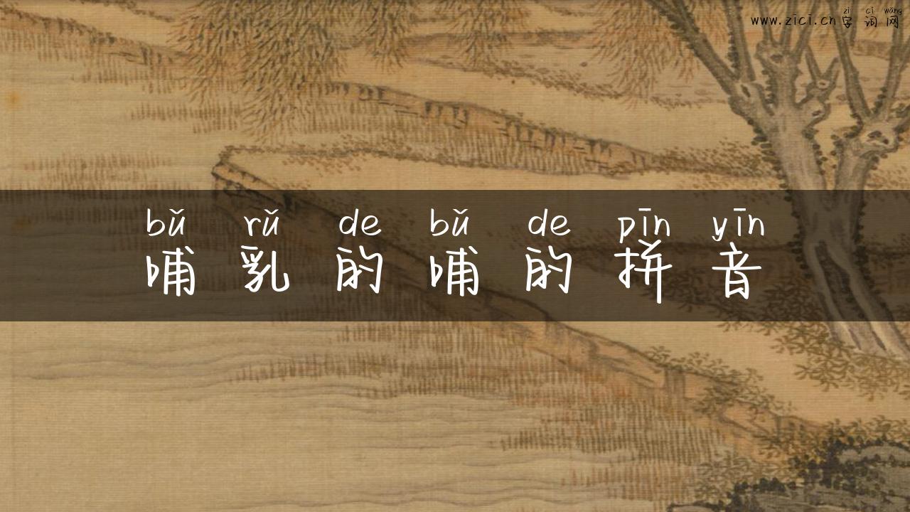 哺乳的哺的拼音